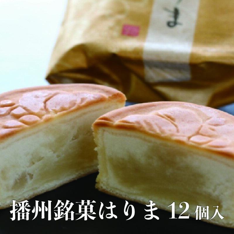 【ふるさと納税】播州銘菓はりま12個入　【 お菓子 焼菓子 和菓子 洋菓子 黄身餡 後味すっきり お茶請け お茶菓子 お茶のお供 コーヒータイム おやつ 化粧箱入り 手土産 贈り物 】