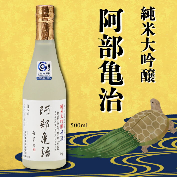 【ふるさと納税】 ふるさと納税 日本酒 鯉川酒造 純米大吟醸「阿部亀治」 生原酒 （500ml×1本）（辛口）