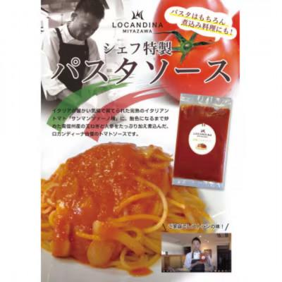 ふるさと納税 飯田市 信州飯田　高級イタリアンレストラン　ロカンディーナミヤザワの特製トマトソース大袋1kg |  | 01