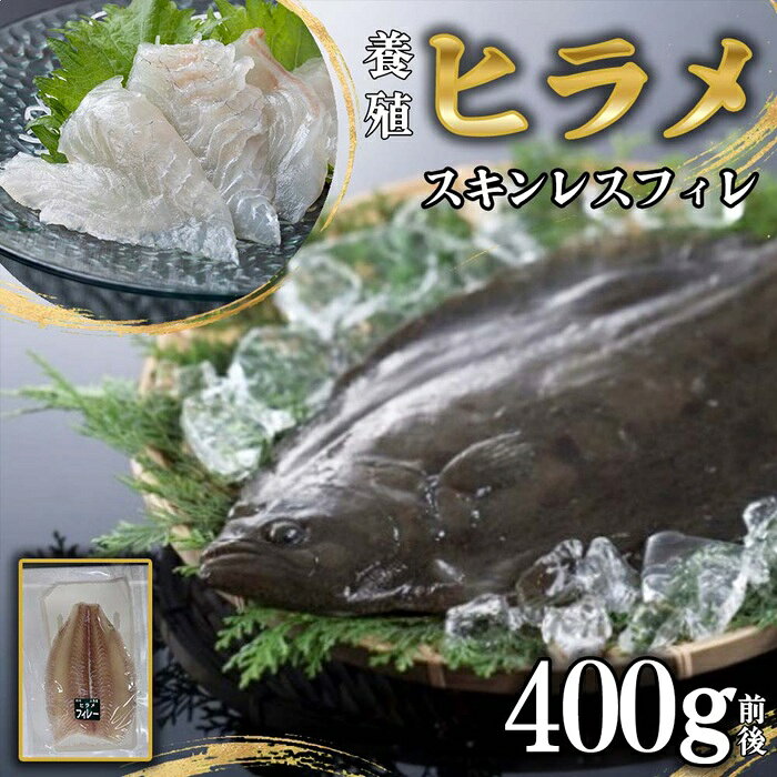【ふるさと納税】（冷凍） 養殖ヒラメ スキンレスフィレ 400g ／ ひらめ 平目 刺身用 皮なし 骨取り 柵 冷凍 高級魚 三重県漁連 三重県 大紀町