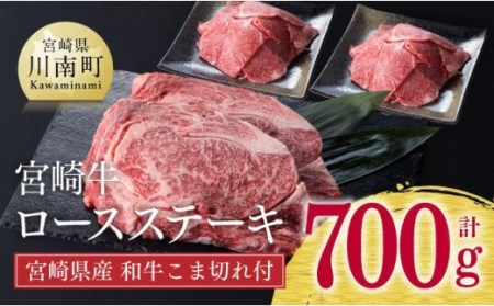 《生産者支援品》宮崎牛ロースステーキ (宮崎県産和牛こま切れ付き) 合計700g【肉 牛肉 国産 黒毛和牛 宮崎牛 ミヤチク サーロイン 肉質等級4等級以上の牛肉 ステーキ 牛 小間 緊急支援 コロナウイルス事業者支援 】