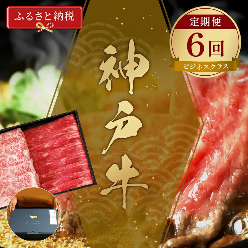 【ふるさと納税】牛肉 定期便 【和牛セレブ】 6回 神戸牛 ビジネスクラス 定期購入 肉 神戸ビーフ 神戸肉 お肉 ステーキ しゃぶしゃぶ すき焼き 焼肉 希少部位 カタ モモ ランプ イチボ 特撰 兵庫県 伊丹市