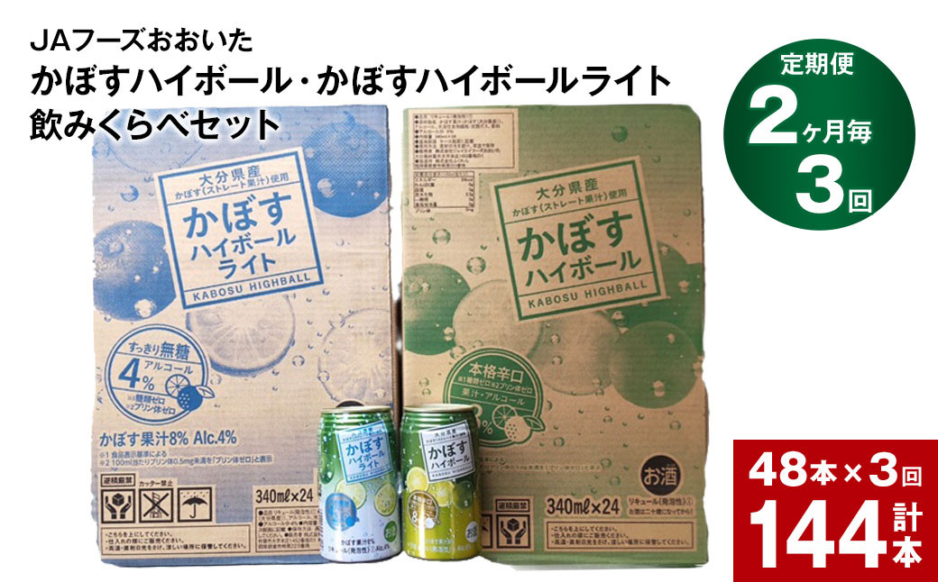 
            【2ヶ月毎3回定期便】JAフーズおおいた　かぼすハイボール+かぼすハイボールライト飲みくらべセット 計144本
          