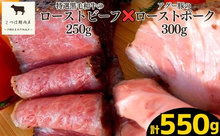 特選A5ランク黒毛和牛ローストビーフと沖縄県産アグー豚ローストポークセット