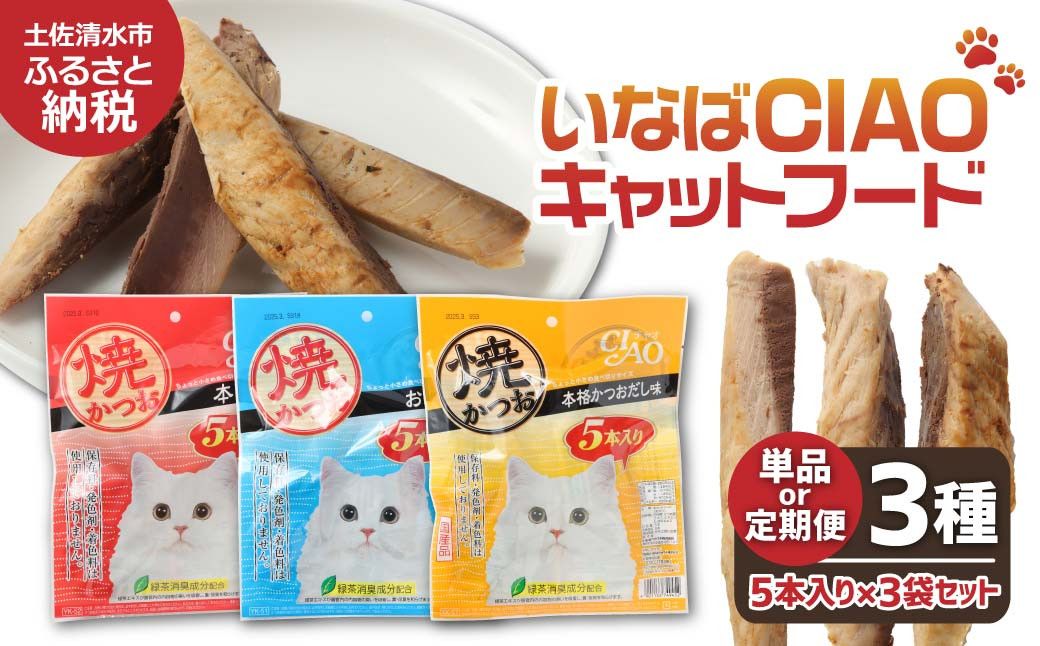 
キャットフード いなば チャオ・焼かつお 全3風味（5本入×3袋セット）選べる単品・定期便 ペットフード 猫 ねこ ネコ スティックタイプ 消臭 カツオ 魚肉 ごはん おやつ ご褒美【R00043-1】
