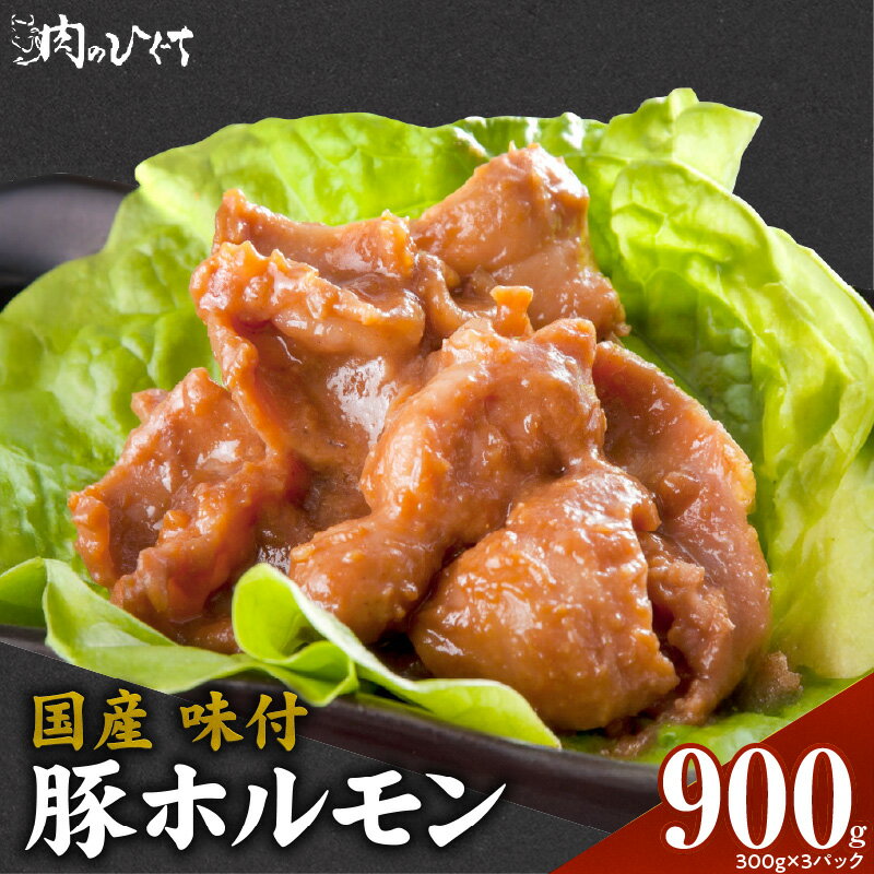 【ふるさと納税】国産 味付 豚ホルモン 300g × 3パック 豚肉 肉 ホルモン 味噌味 モツ炒め 簡単調理 おかず おつまみ バーベキュー BBQ 鉄板焼き 肉のひぐち 冷凍 食品 加工品 お取り寄せ お取り寄せグルメ 愛知県 小牧市 送料無料