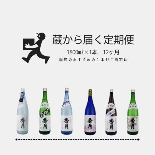 
「秀月」　蔵から届く定期便　１年間コース　毎月1800ml×１本がご自宅に
