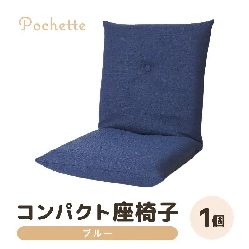 （カラ－：ブルー）コンパクト 座椅子 ポシェット 《カラー 全13色》／ 椅子 インテリア 雑貨 リクライニング カラバリ リラックス 手作り 国産  [aw055-a001_12]