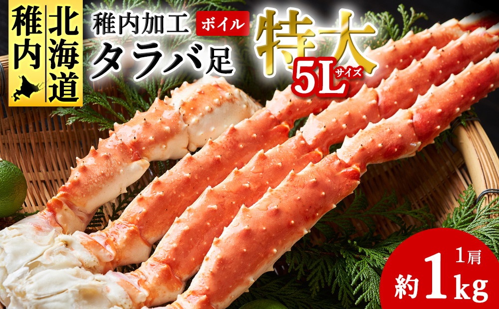 
            【2024年12月】自社ボイル製造ボイルタラバガニ足　5L　約1kg
          