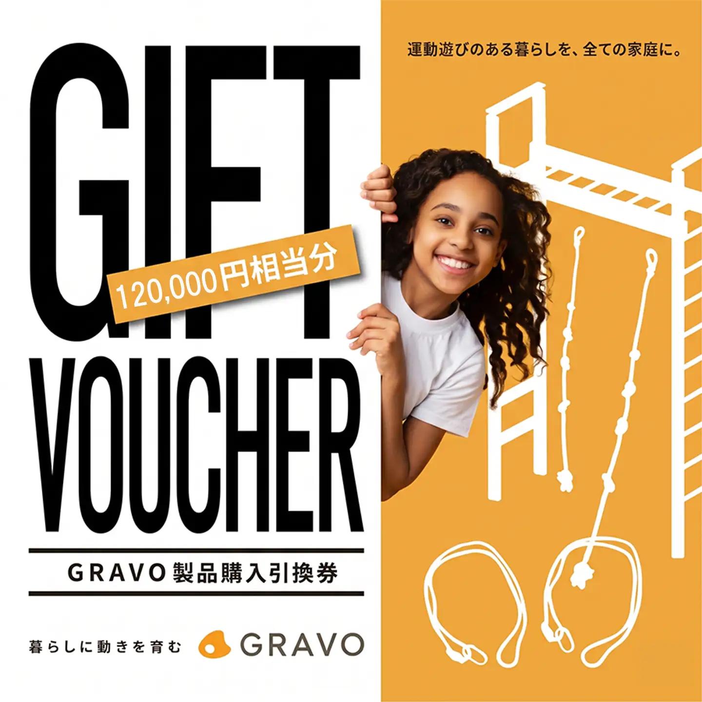 GRAVO製品購入引換券 120,000円分 チケット 室内遊具