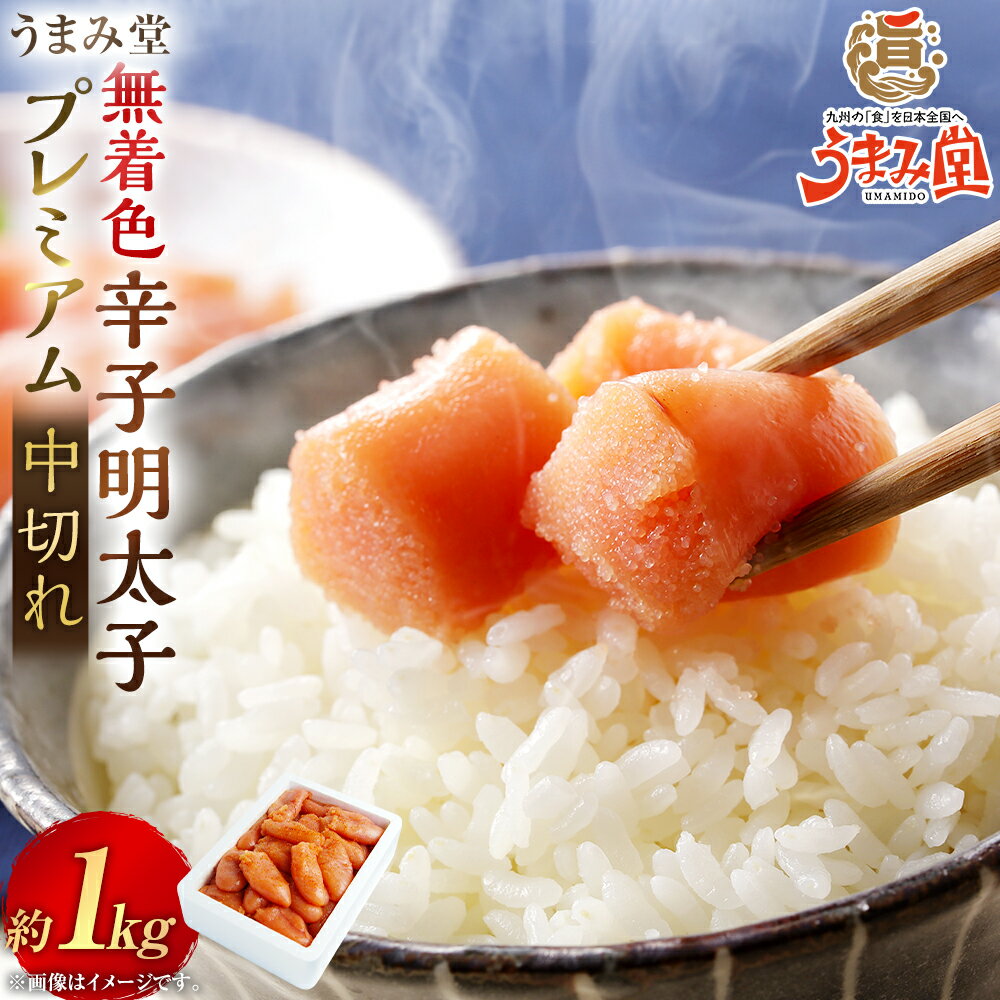 【ふるさと納税】うまみ堂 無着色辛子明太子 プレミアム 中切れ 1kg×1箱 辛子明太子 からしめんたいこ すけとうだら スケトウダラ 魚卵 魚介類 水産物 ごはんのお供 ご飯のお供 料理 炙り明太子 焼き明太子 冷凍 福岡県 太宰府市 送料無料