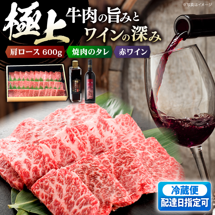 【指定日お届け】広島牛 肩ロース と TOMOE赤ワイン の贅沢セットB ワイン 受賞 飲み比べ ワインセット ギフト 三次市/広島三次ワイナリー[APAZ038]