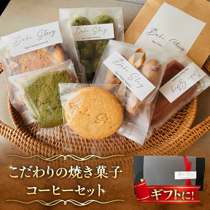 【ふるさと納税】おすすめ焼き菓子6種・コーヒーセット /Bake Story[UDY003]