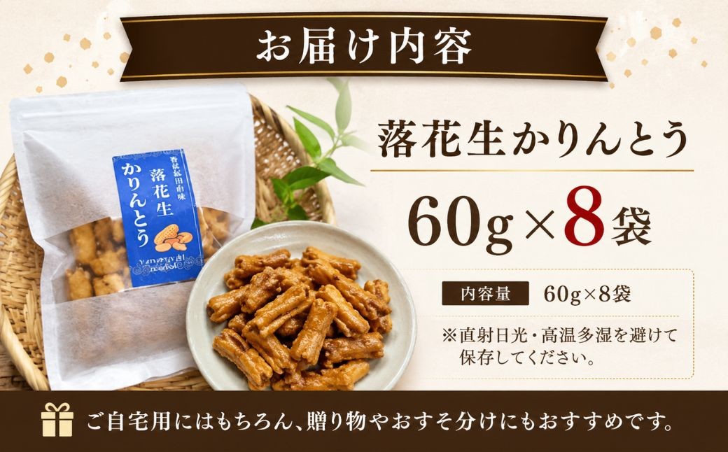 
                  落花生かりんとう 60g×8袋 | 手作りかりんとう カリントウ 花林糖 かりん糖 落花生 らっかせい ピーナッツ 和菓子 わがし お菓子 おかし おやつ お茶菓子 甘い 九州 大分県 豊後高田市
                