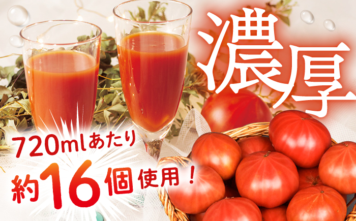 【愛情たっぷり。】大島トマトジュース「ルビーのしずく」 720ml ＜大島造船所 農産グループ＞ [CCK009]