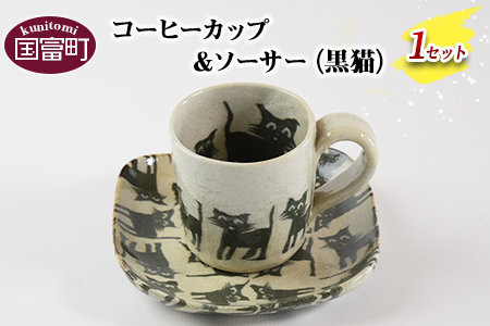 ＜コーヒーカップ＆ソーサー（黒猫）＞翌月末迄に順次出荷【a0185_ht-black】