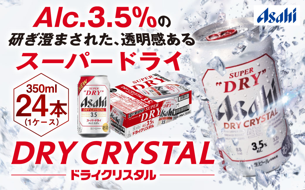 アサヒスーパードライAlc3.5%【ドライクリスタル】350ｍｌ×24本 ※2026年10月～発送