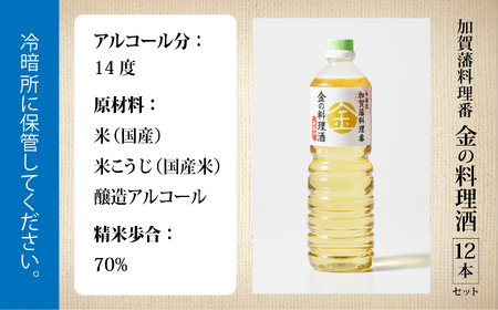 《加賀藩料理番》金の料理酒 1000ml 12本セット　100033