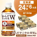 【ふるさと納税】【6カ月定期便】からだすこやか茶W＋ 350mlPET×24本(合計6ケース)【特定保健用食品】【コカコーラ トクホ 特定保健用食品 無糖 食物繊維 ほうじ茶 烏龍茶 紅茶 ブレンド茶 脂肪の吸収を抑制 糖の吸収をおだやかに 常備 保存 買い置き】F2-R090363