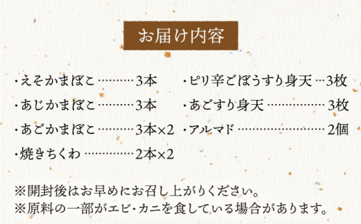 平戸味自慢 7種 -極-【白石信行蒲鉾店】[KAA143]/ 長崎 平戸 加工品 蒲鉾 かまぼこ えそ あじ あご すり身 やさい ちくわ 