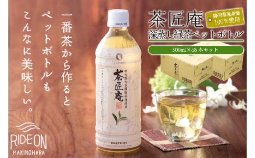 緑茶 500ml×48本セット いなば園 静岡県産 一番茶 「茶匠庵ペットボトル緑茶」500ml × 24本 × 2 セット 厳選 上品 旨み 高級 いなば園 伊藤園 お茶 ペットボトル プレゼント 防災 備蓄 茶 ペットボトル飲料 飲料 PET 飲み物 ソフトドリンク カロリーゼロ 定番 体脂肪 人気 おすすめ 送料無料 行事 レジャー 水分補給 差し入れ 保存 保管 静岡県 牧之原市