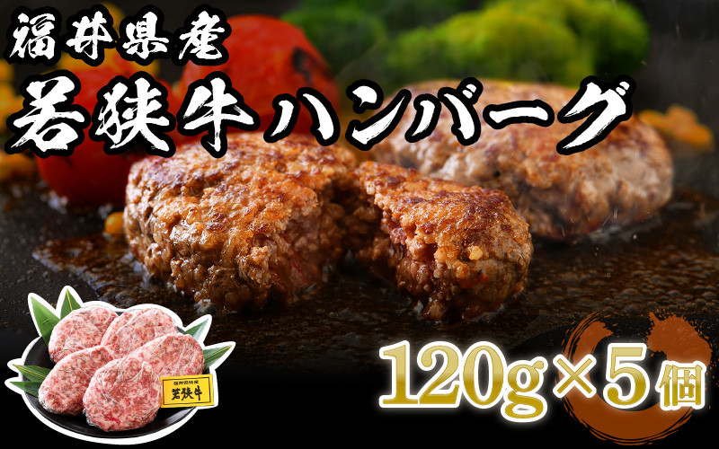 
[002-a001] 福井県産 若狭牛 ハンバーグ 5個 極上の味！【国産 牛肉 黒毛和牛 和牛 冷凍】
