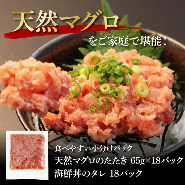 KGP070　天然マグロのタタキ丼セット 65g×18パック 海鮮 天然 鮪 ネギトロ丼 まぐろたたき 海鮮丼 軍艦巻 手巻寿司 使いやすい 便利 個食 大容量 冷凍配送 小分け お手軽 18人前 ね