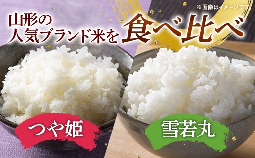 人気のブランド米 つや姫、雪若丸 白米セット （つや姫、雪若丸 白米 各5kg）（飯豊町産）【R8年産】- 山形県 飯豊町産 特別栽培米 精米 品種 銘柄 ブランド米 食べ比べ ご飯 白米 おすすめ 