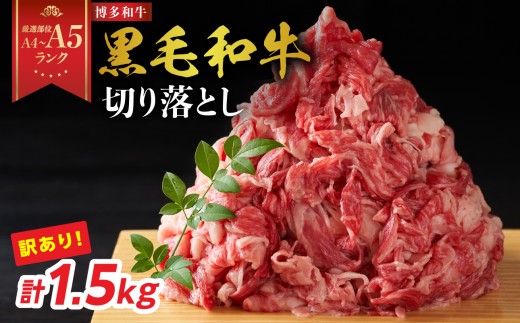 【厳選部位 A4～A5】訳あり！博多和牛切り落とし 1.5kg(500g×3P） 牛肉 牛肉 1.5kg 牛肉 切り落とし 牛肉 切り落とし 訳あり 牛肉 切り落とし 1.5kg 博多和牛 博多和牛 1.5kg 博多和牛 切り落とし しゃぶしゃぶ すき焼き 肩 バラ 国産 牛肉 A4 A5 厳選部位 化粧箱 福岡県 八女市
