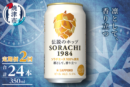 T0111-1002　【定期便2回】サッポロ SORACHI 1984 ソラチ 350ml × 12本