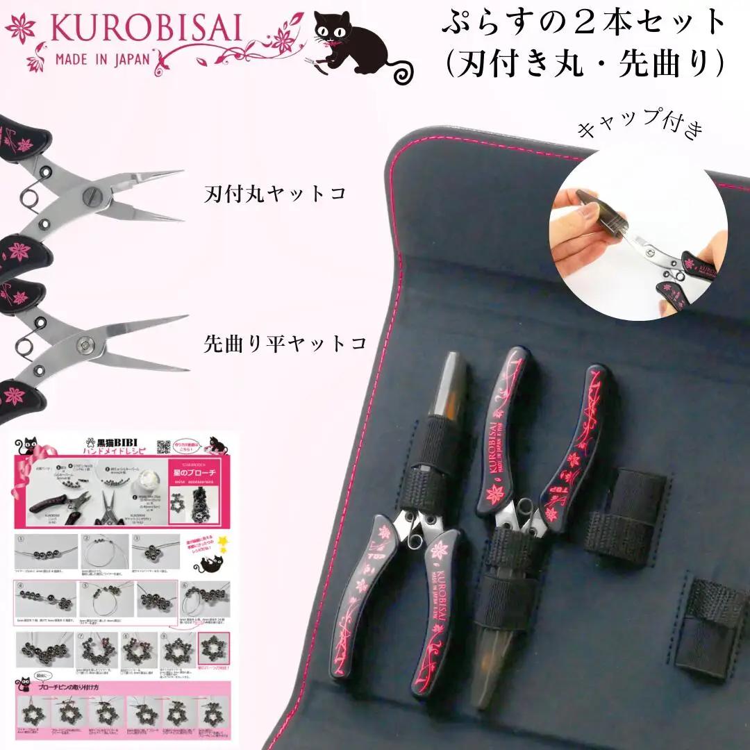 ぷらすの2本セット (刃付き丸ヤットコ・先曲り平ヤットコ) アクセサリーレシピ付 [KUROBISAI]  ハンドメイド アクセサリー 工具セット 燕三条製 【022S062】