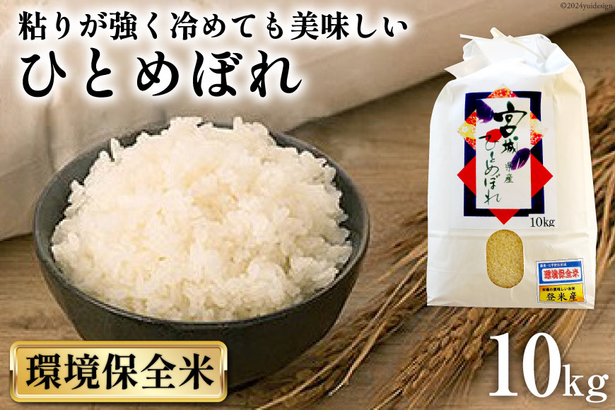 
            米 宮城県産 ひとめぼれ 環境保全米 10kg [菊武商店 宮城県 気仙沼市 20563554] お米 こめ コメ 白米 精米 ブランド米 ご飯 ごはん 小分け 家庭用
          