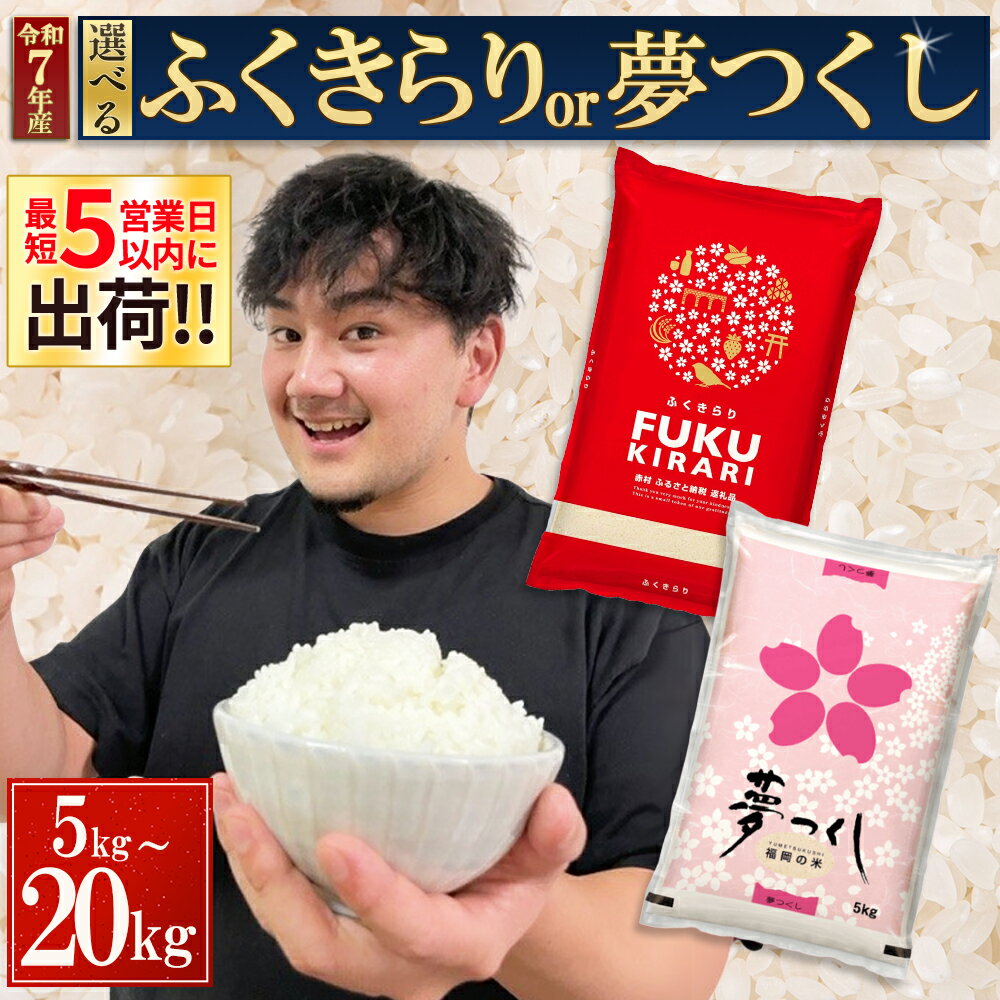 【ふるさと納税】＼楽天ランキング1位 複数回受賞／【累計20万件以上出荷】訳あり 令和7年産 ふくきらり 夢つくし 5kg 10kg 15kg 20kg 【選べる品種・内容量・出荷時期】複数原料米 福岡県 赤村 白米 精米 国産 限定 ごはん ご飯 白飯 米 お米 ふるさと人気 ランキング