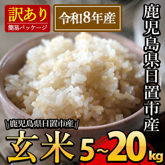 【ふるさと納税】＜訳あり・内容量選べる！＞日置市産玄米(5kg～20kg) 国産 九州産 玄米 訳アリ 訳あり ご飯 ごはん 【末永商店】