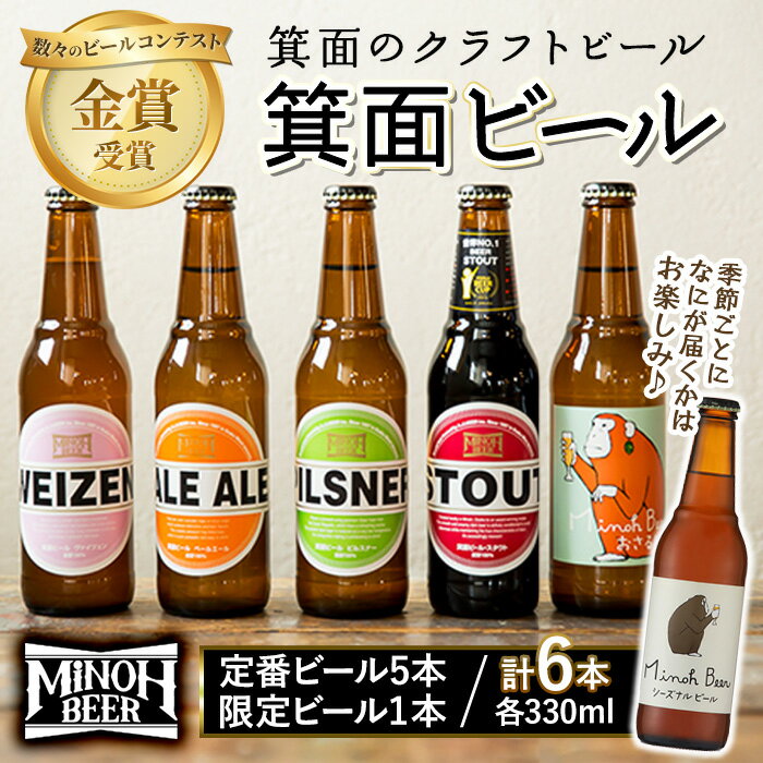 【ふるさと納税】季節限定ビールが入った箕面ビールのお楽しみ6本セット(6種6本・各330ml) クラフトビール 地ビール ご当地ビール お酒 アルコール 家飲み 晩酌 お試し 飲み比べ ギフト プレゼント 贈り物 金賞 誕生日 記念日 数量限定 銘柄 IPA【m01-24】【箕面ビール】