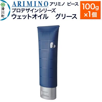 ふるさと納税 滑川町 アリミノ ピース プロデザインシリーズ【ウェットオイル グリース】|19_sss-050601