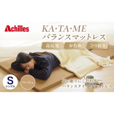 ふるさと納税 豊郷町 【期間限定!生活応援】KA・TA・MEマットレス シングル ベージュ 4cm [53820557]