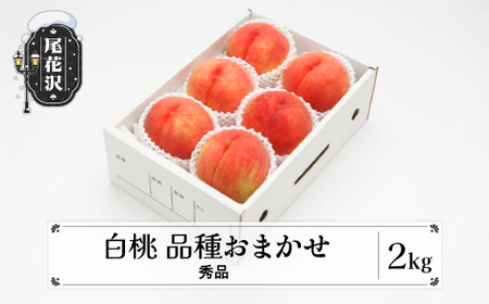 先行予約 桃 もも 白桃 秀品 品種おまかせ 2kg フルーツ 化粧箱入 果物 2025年産 令和7年産 山形県産 ns-mohtx2