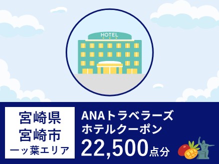 宮崎県宮崎市（一ッ葉エリア）ANAトラベラーズホテル割引クーポン（22,500点分）