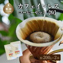 【ふるさと納税】カフェインレスコーヒーセット（粉）　自家焙煎 ギフト 贈り物 プレゼント 珈琲 送料無料 富士湧水【One Note Coffee Roaster 】 ワンノートコーヒー