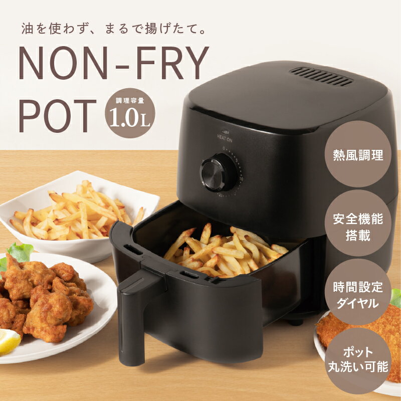 【ふるさと納税】 ノンフライヤー 小型 ノンフライポット 1.0L 電気フライヤー 油不使用 カロリーオフ 卓上 惣菜 温め直し ヘルシー 調理家電 キッチン家電 生活家電 コンパクト 一人暮らし お弁当 時短 送料無料 大阪府 東大阪市