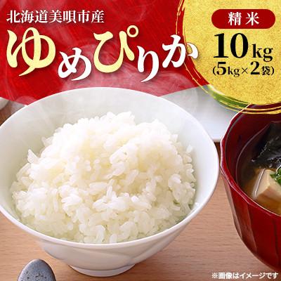 ふるさと納税 美唄市 【令和7年産先行受付】北海道美唄市産 ゆめぴりか 精米 10kg(5kg×2袋)