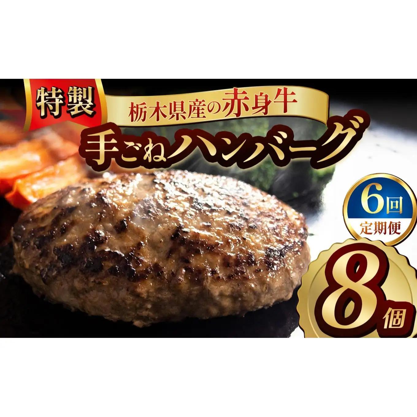 【定期便6回】栃木県産の赤身牛 特製 手ごねハンバーグ 8個入り [ 冷凍便 ]| 定期便 ハンバーグ 栃木県産牛 赤身牛 国産牛 無添加 赤身肉 冷凍 手ごね 肉汁 ジューシー 簡単調理 フライパン 焼き方 お取り寄せ ふるさと納税 栃木県 牛肉 おかず ギフト 家族向け 栃木県 矢板市