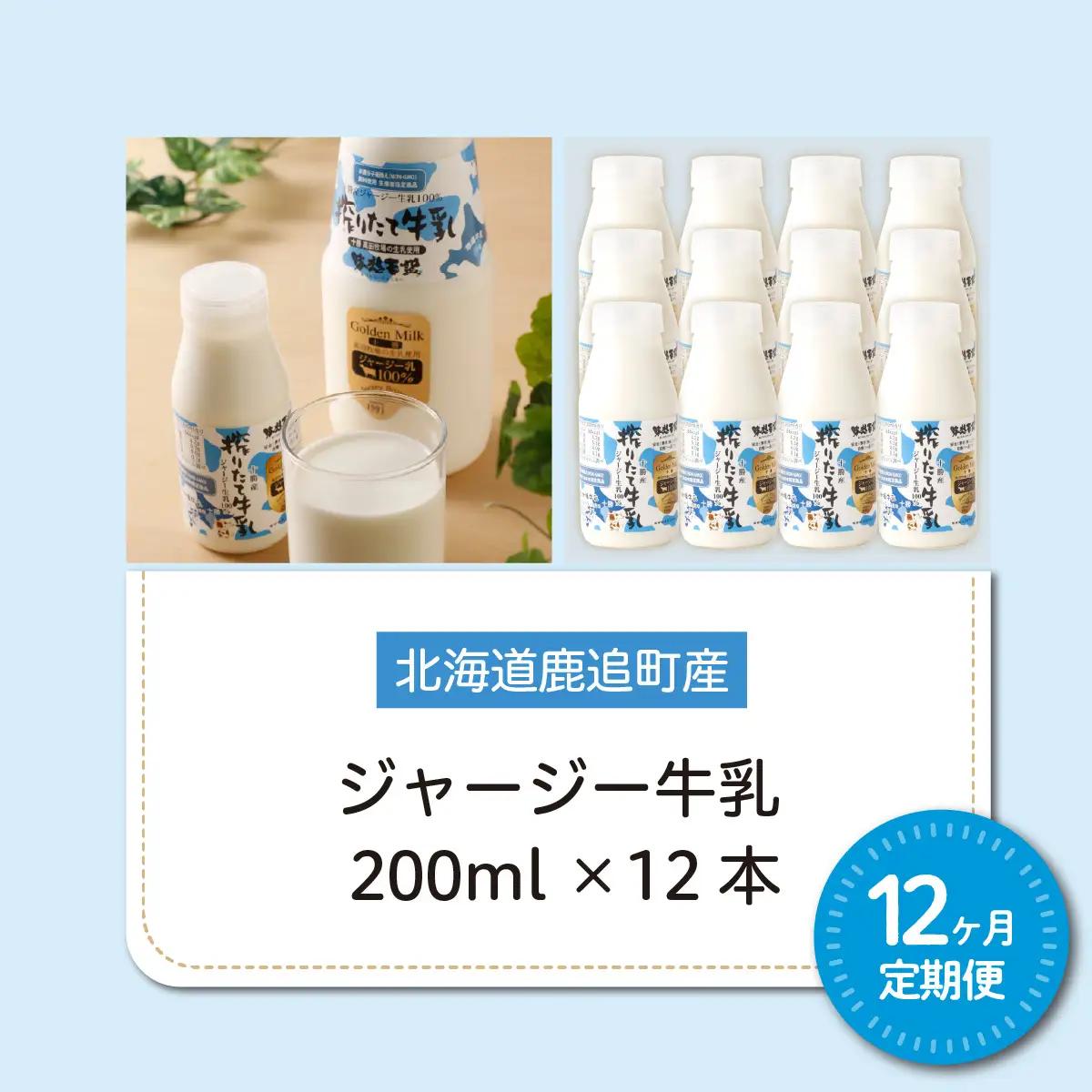 【定期12ヶ月】ジャージー牛乳 200ml ×12 SKM057