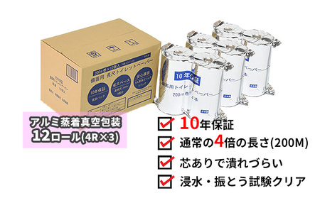 １０年保証！備蓄用トイレットペーパー（１２ロール）