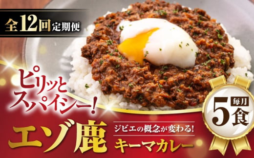 【全12回定期便】エゾ鹿 本格キーマカレー 5食《喜茂別町》【EBIJIN】 ジビエ カレー キーマカレー スパイス 鹿肉 無水調理 パック 冷凍 冷凍配送 定期便 北海道 [AJAO017] 276000 276000円