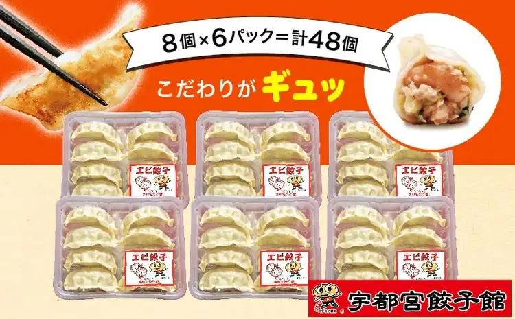 「宇都宮餃子館」の エビ餃子 8個入り×6パック(計48個) ｜ 餃子 冷凍 ぎょうざ 栃木県 宇都宮市