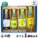 【ふるさと納税】 No.361 心の酢　ギフト4本セット ／ セット 純米酢 ぽん酢 調味料 送料無料 山梨県 特産品