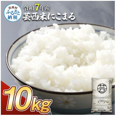 ふるさと納税 芸西村 令和7年産 芸西米にこまる10kg【KNK016-R7】