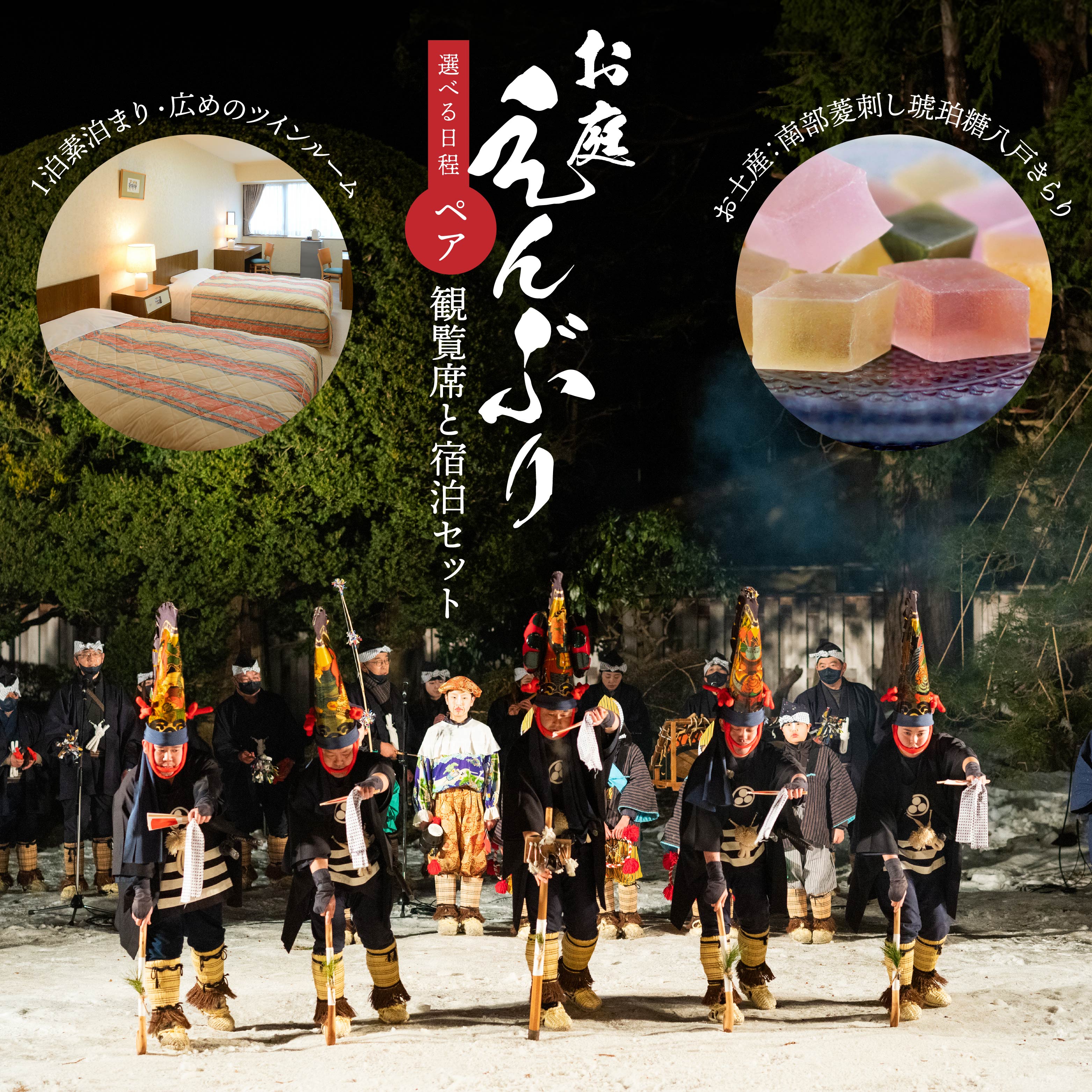 【ふるさと納税】【宿泊セット】お庭えんぶり観覧席 ペア（1泊素泊まり宿泊セット×ツイン1部屋）お土産付き 郷土芸能 八戸えんぶり えんぶり 重要無形民俗文化財 青森県 八戸市